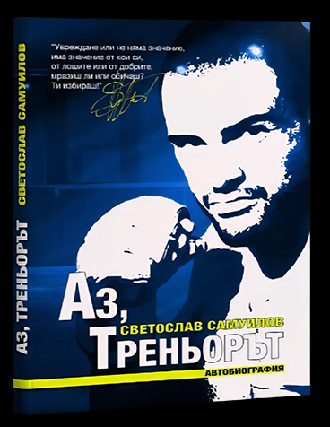 Аз, Треньорът 